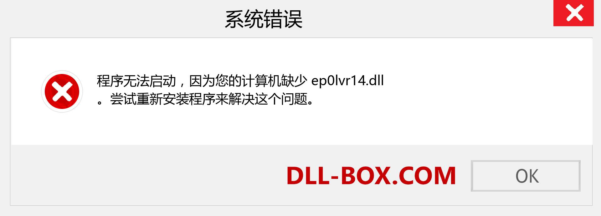 ep0lvr14.dll 文件丢失？。 适用于 Windows 7、8、10 的下载 - 修复 Windows、照片、图像上的 ep0lvr14 dll 丢失错误